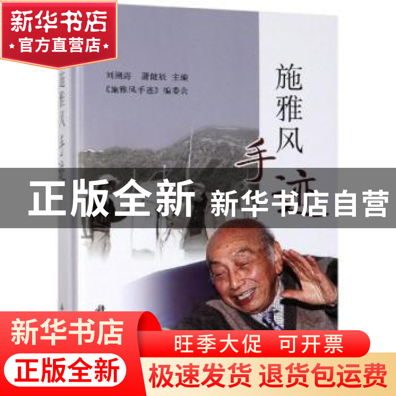 正版 施雅风手迹 刘潮海,蒲健辰 科学出版社 9787030607119 书