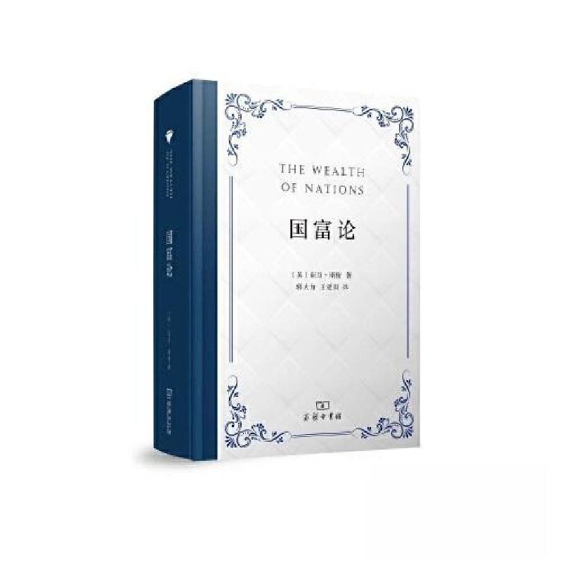 正版新书]国富论亚当·斯密9787100225847高清大图