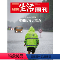 [正版]三联生活周刊2021年第31期1148 郑州的容灾能力 北方城市罕见暴雨