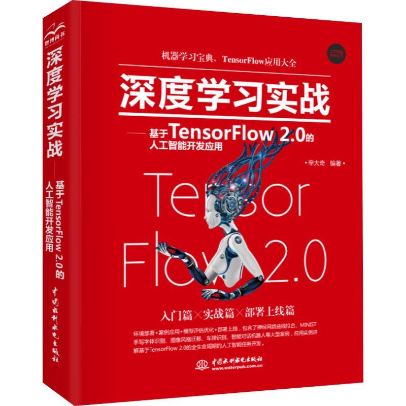 [M]深度学习实战——基于TensorFlow2.0的人工智能开发应用-9787517088783高清大图