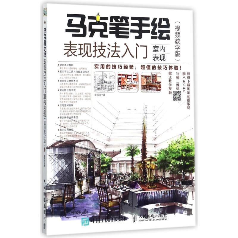 【M】马克笔手绘表现技法入门-9787115464453
