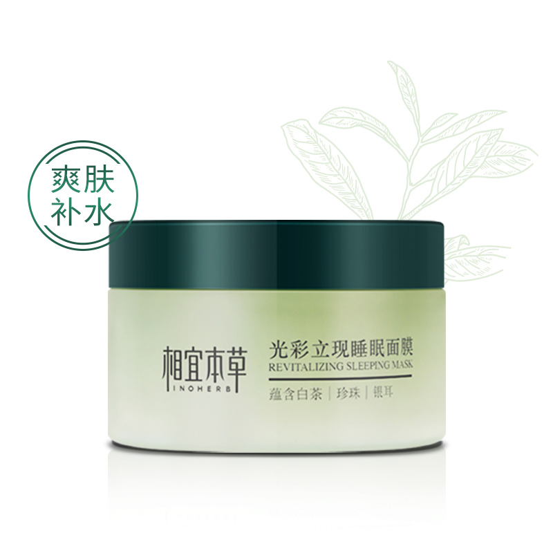 相宜本草 光彩立现睡眠面膜(莹润亮泽)135g