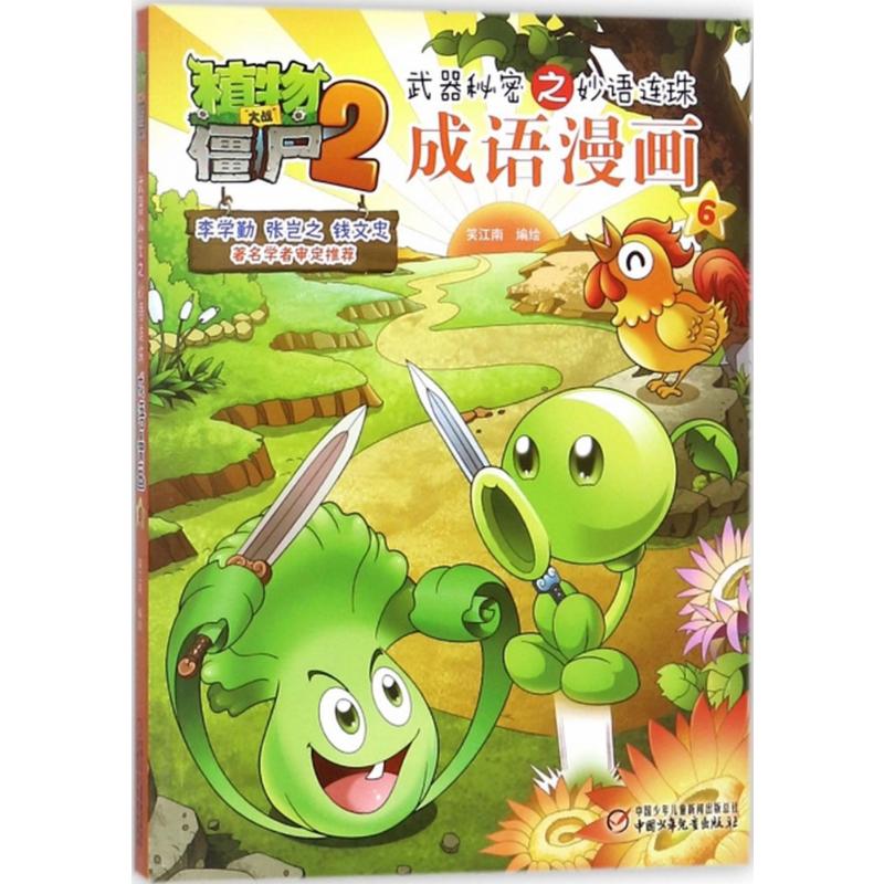 植物大战僵尸2武器秘密之妙语连珠成语漫画.6 笑江南 编绘 著 少儿 文轩网