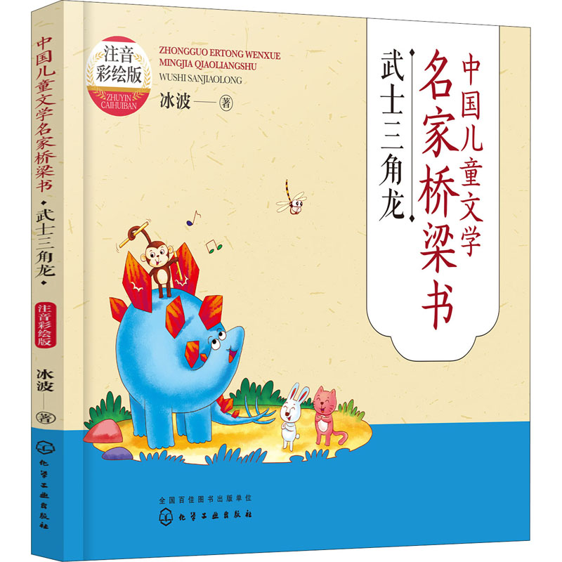 [M]中国儿童文学名家桥梁书 武士三角龙 注音彩绘版 冰波 著 -9787122414830高清大图
