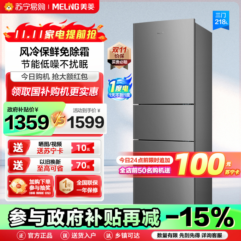 美菱(MELING)218升三门冰箱自营 风冷无霜节能低噪电冰箱租房家用抗菌净味电冰箱苏宁自营BCD-218WE3CX