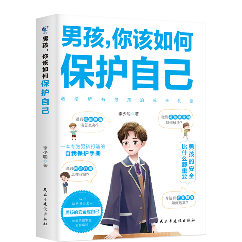 男孩你的强大最重要+男孩你该如何保护自己 [正版]抖音同款男孩,你的强大重要你该如何保护好自己青春期男孩成长手册秘密书女高清大图