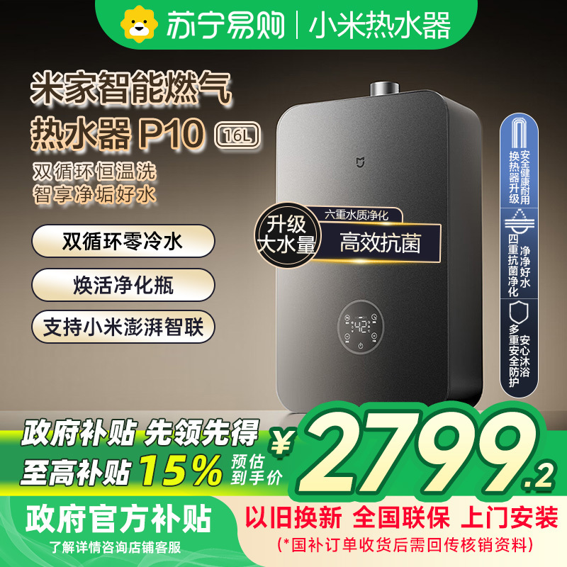 米家小米智能净垢双循环燃气热水器P10 16L零冷水双驱水伺服增压净水天然气JSQ30-MJ06