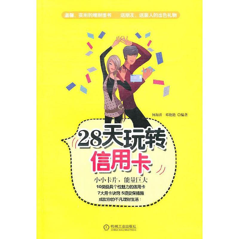 正版新书]28天玩转信用卡何海涛,邓艳艳 编著9787111320807高清大图