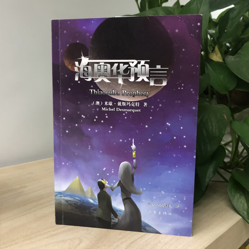 海奥华预言+前世今生1+2 合集全3册中文版地球人的外星游记BY 米歇戴斯玛克特书籍高清大图