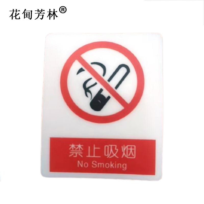 花甸芳林 禁止吸烟 87*70mm 个高清大图
