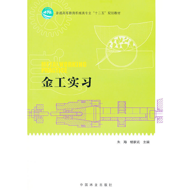 正版新书]金工实习(十二五高等)(1-1)朱海,杨家武 主编9787503高清大图