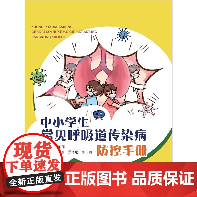 中小学生常见呼吸道传染病防控手册