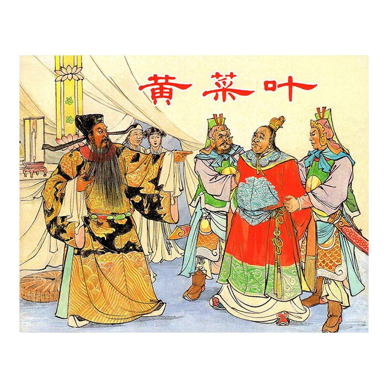 [正版]全5册 包公探案故事:绘画本 经典连环画阅读丛书 包公破疑案 公智斩鲁斋郎 茶瓶计 黄菜叶小人书全套老版 怀旧
