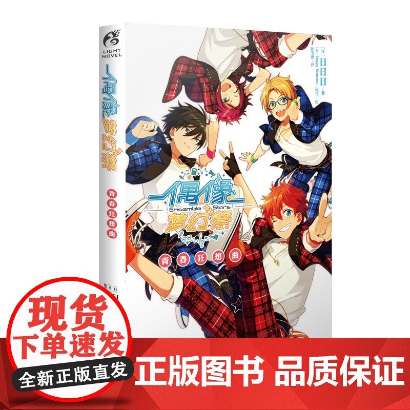 偶像梦幻祭.1 青春狂想曲(超人气女性向偶像养成手游《偶像梦幻祭》简 日日日 浙江人民美术出版社 正版书籍