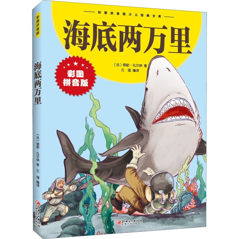 醉染图书海底两万里 彩图拼音版9787548047483高清大图
