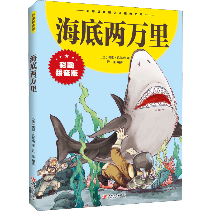醉染图书海底两万里 彩图拼音版9787548047483图片