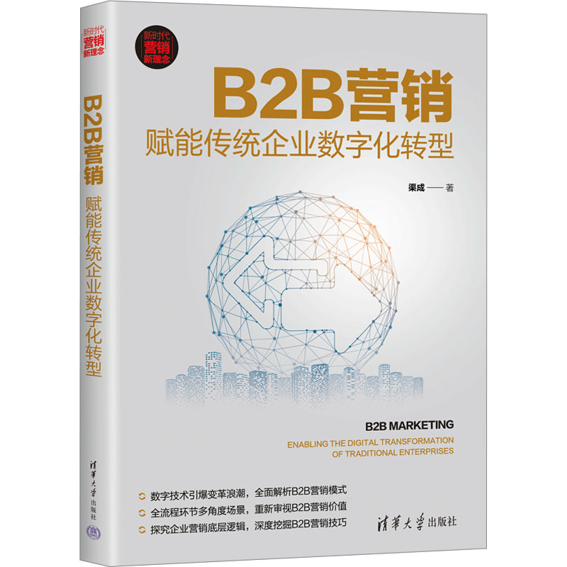 B2B营销 赋能传统企业数字化转型 渠成 著 经管、励志 文轩网
