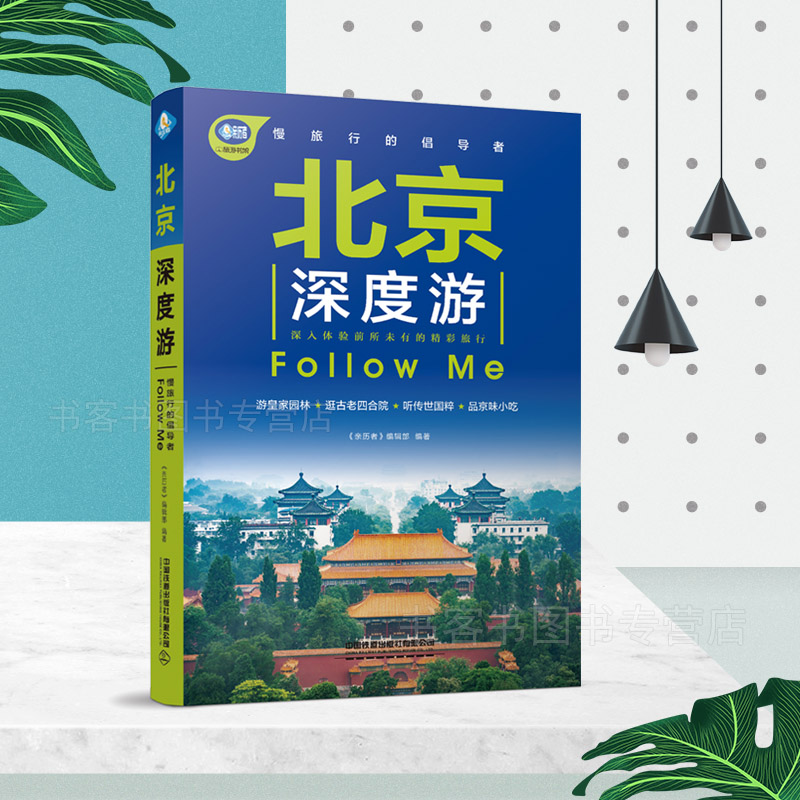 [正版]北京深度游+西安深度游中国自驾游地图集 走遍中国 旅行旅游地图陕西旅游攻略旅行书籍自驾游攻略自助游书籍带着孩子游高清大图