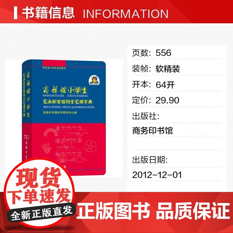 正版 商务馆小学生笔画部首结构全笔顺字典 商务馆小学生系列辞书 商务印书馆出版社高清大图