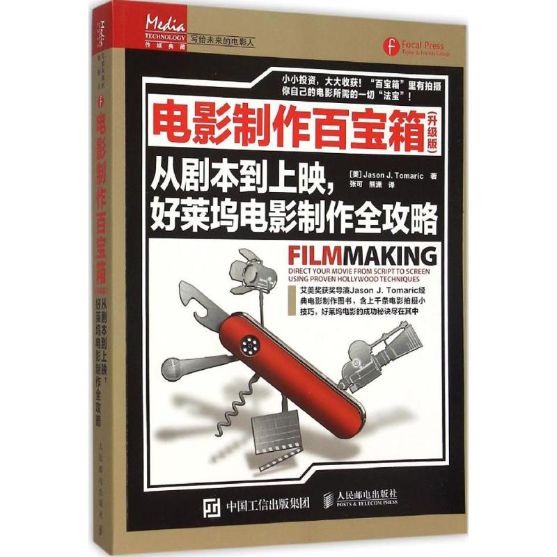 [M]电影制作百宝箱-9787115400215