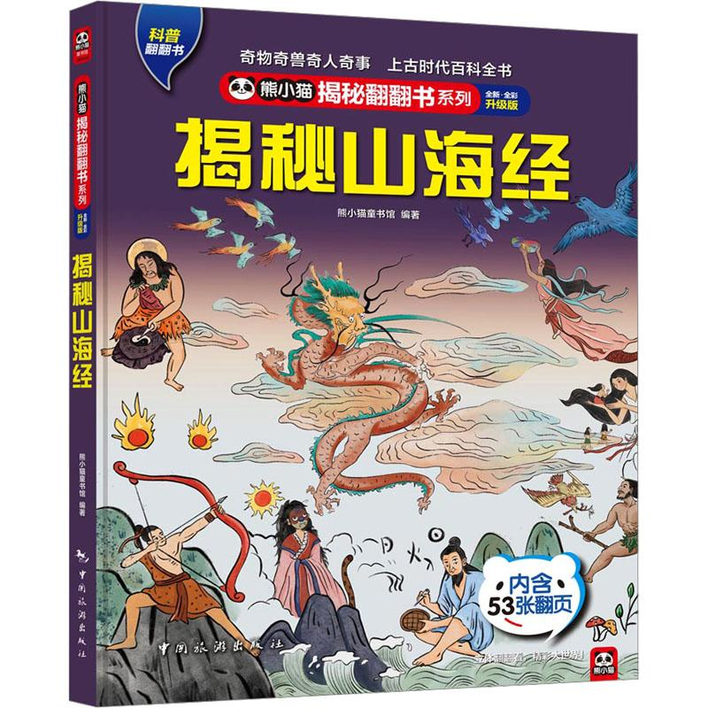 【M】揭秘山海经-9787503272028