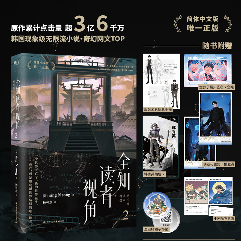 [正版]全知读者视角2 小说中文 sing N song 韩国国民小说 末世无限流奇幻TOP 青春文学悬疑小说 图书籍