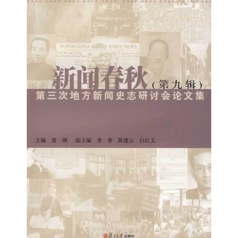 [醉染正版]正版新闻春秋9第三次地方新闻史志研讨会论文集黄瑚著高清大图