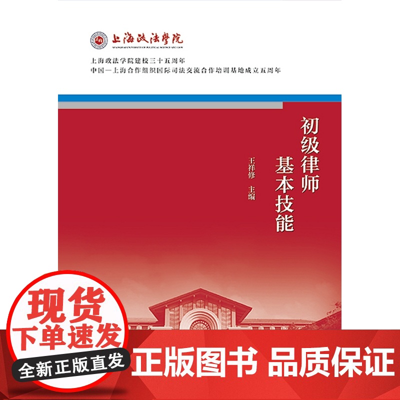 正版 初级律师基本技能 王祥修 主编 中国政法大学出版社 9787562092568高清大图
