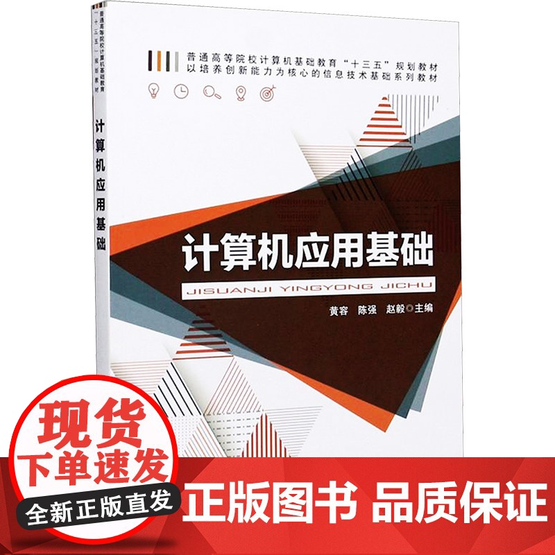计算机应用基础 黄容,陈强,赵毅 编 大学教材大中专 正版图书籍 中国铁道出版社