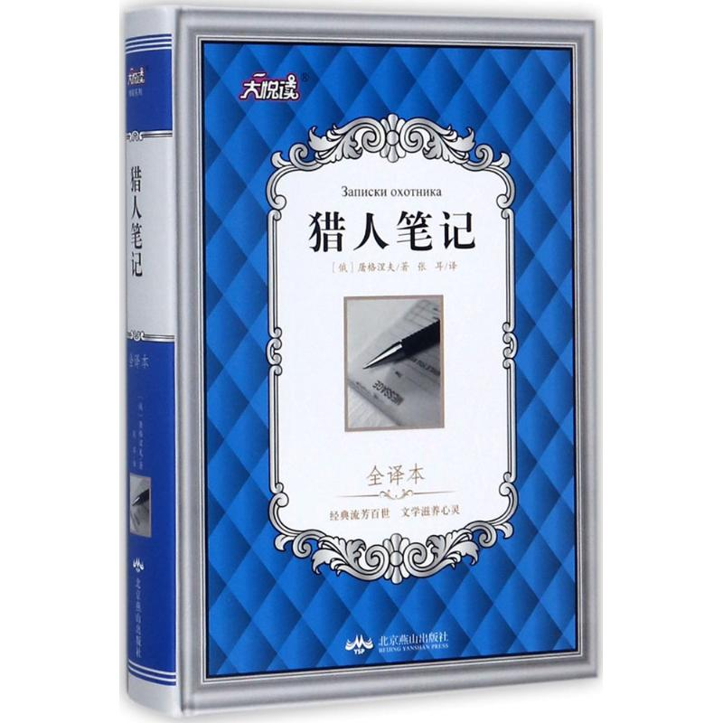 醉染图书猎人笔记9787540244804高清大图