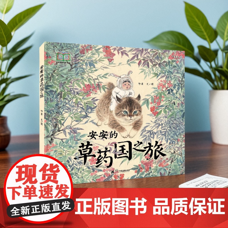 安安的草药国之旅硬壳3-8岁宝宝漫画儿童故事书幼儿园绘本早教启蒙中医中药知识传统文化食疗 果实治咳嗽果部药用知识书籍高清大图
