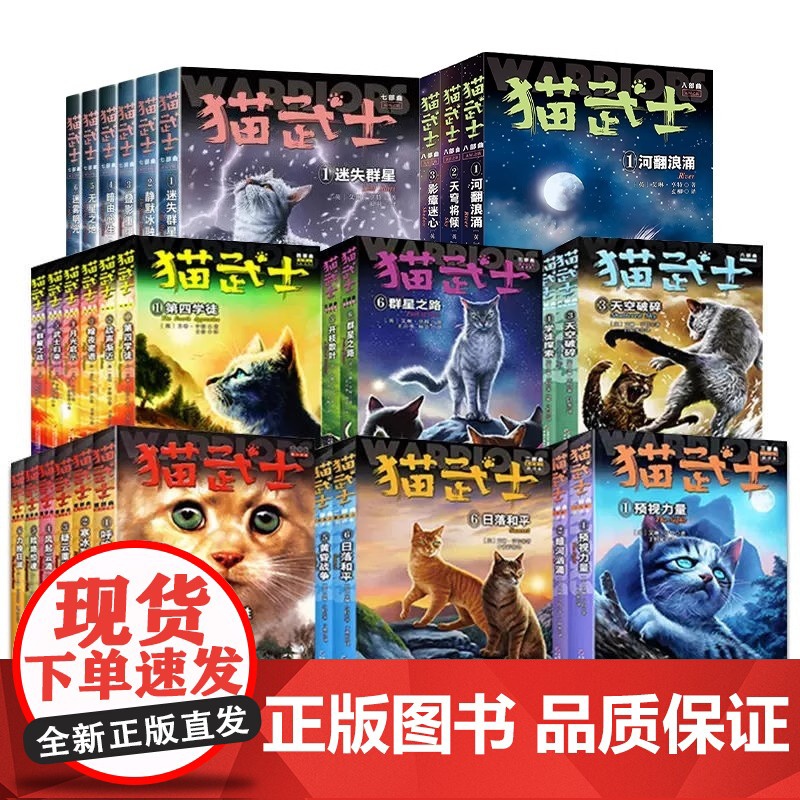 正版任选]猫武士首部曲第一二三四五六七八部曲全套46册儿童动物小说中小学生课外阅读书猫武士系列原版成长动物小说故事书阅读高清大图