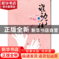 谁动了情:长篇小说