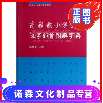 诺森正版 商务馆小学生汉字部首图解字典商务印书馆辞书研究中心编著作汉语工具书汉语 辞典f5wal字 无著 摘要书评在线阅读 苏宁易购图书