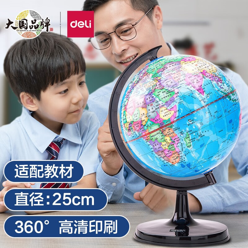 得力(deli)3034彩色旋转地球仪直径25cm 初中物理学生用小号带刻度支架 高清教学办公用品展示培训实验室仪器