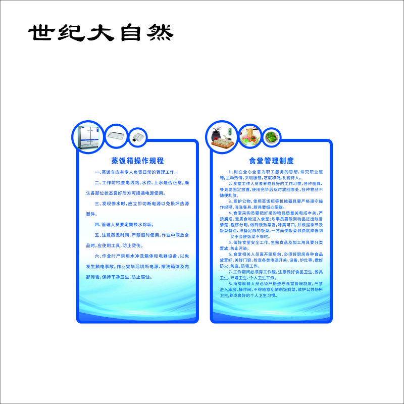 世纪大自然 亚克力文化职责牌 1*1M 平方米高清大图