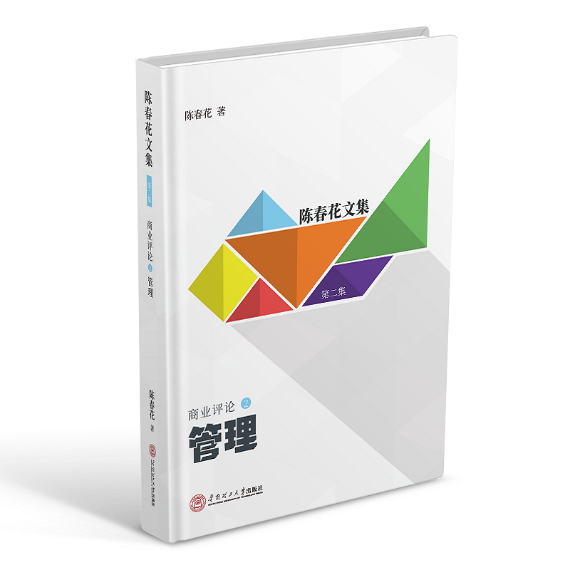 【M】管理/陈春花文集:第2集商业评论(2)-9787562357643