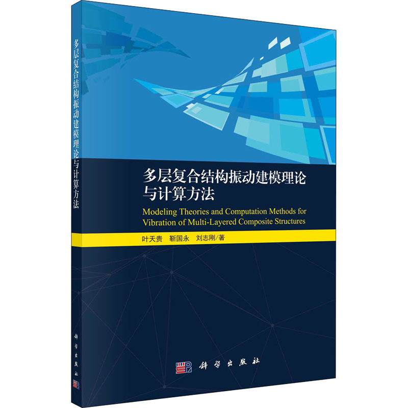 醉染图书多层复合结构振动建模理论与计算方法9787030684240