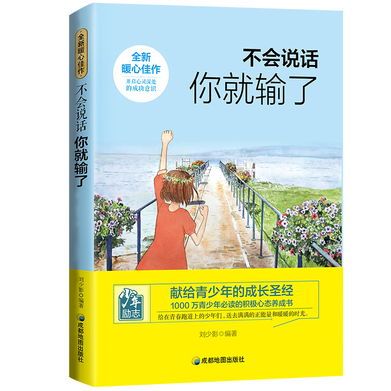 [正版] 不会说话你就输了 说话之道演讲与口才训练书沟通技巧说话技巧的书社交与交际成人励志书籍好口才就这么简单