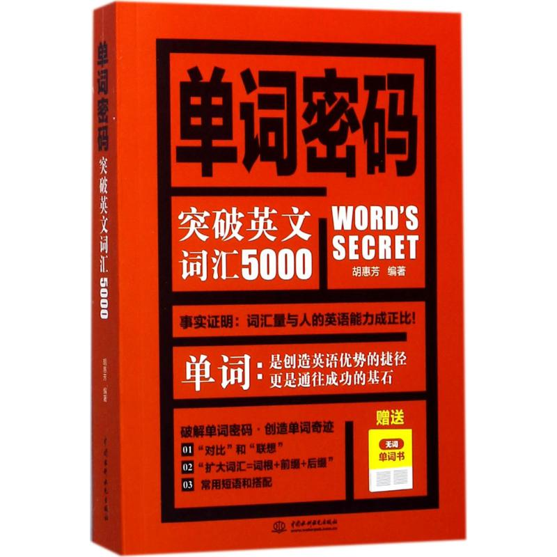 醉染图书单词密码9787517054887高清大图