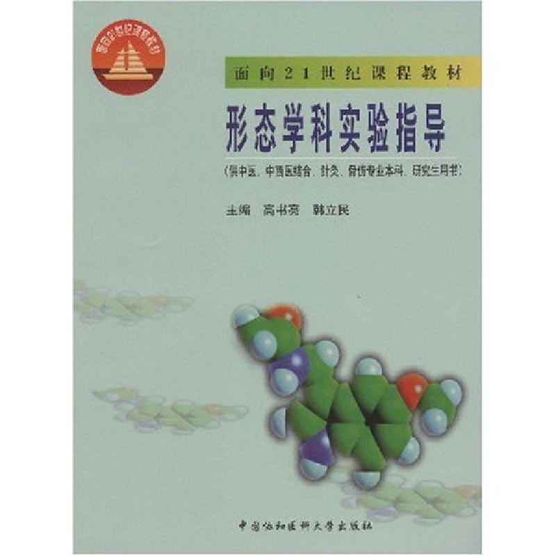 正版新书】形态学科实验指南高书亮 韩立民9787810721226