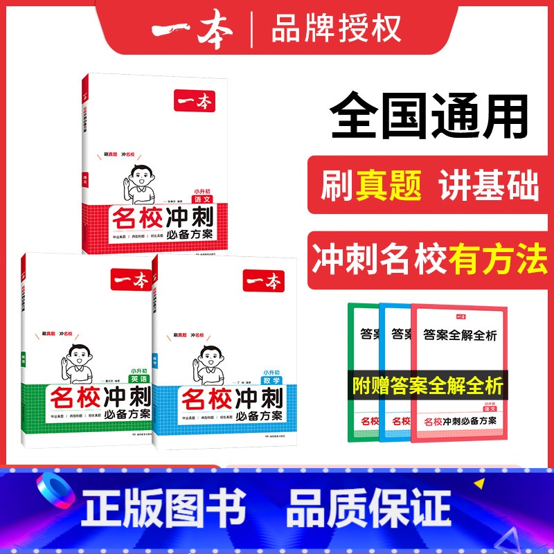 小升初❤️【语数英3】名校冲刺 小学通用 【正版】2025版一本小学知识大盘点语文数学英语基础知识点汇总大全集锦四五六年