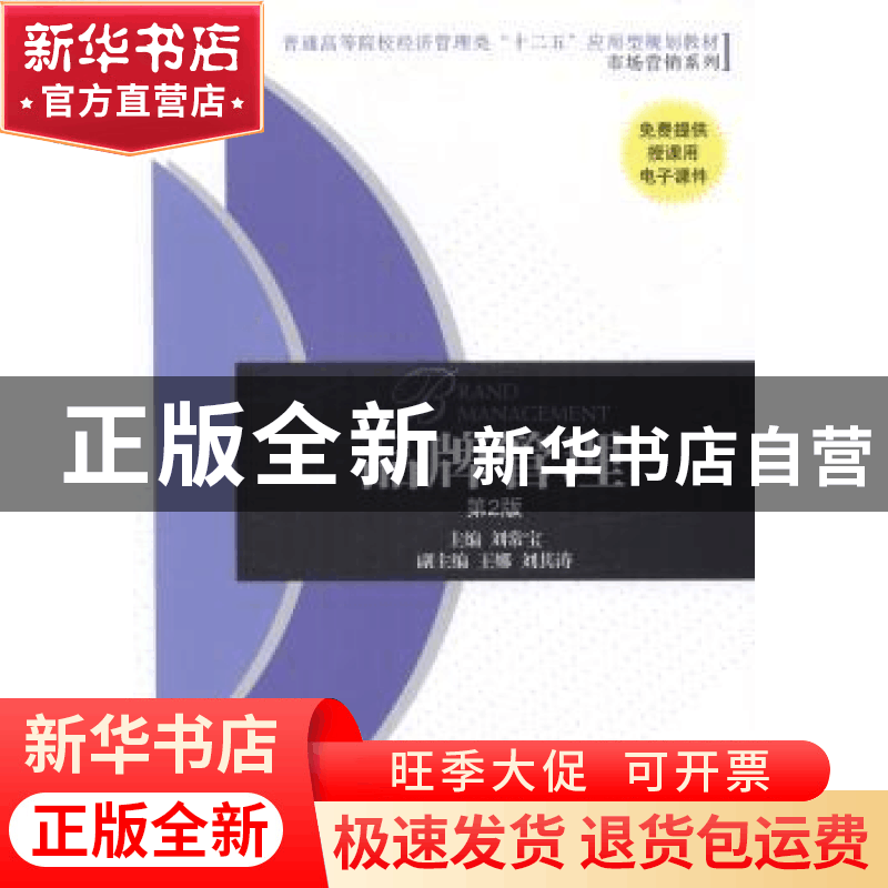 正版 品牌管理 刘常宝主编 机械工业出版社 9787111482116 书籍图片