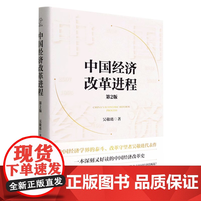 [央视网店]中国经济改革进程(第2版)(精) 中国经济学界的泰斗改革守望者吴敬琏代表作 洞悉中国经济的本质 正版书籍BK高清大图