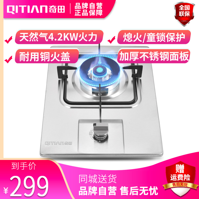 奇田(Qitian)JZT-A-D2 台嵌两用不锈钢单头燃气灶 天然气