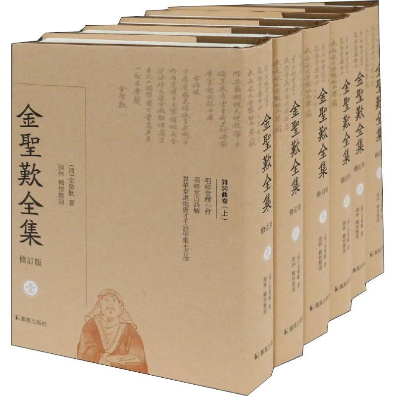 金圣叹全集(全6册)修订版