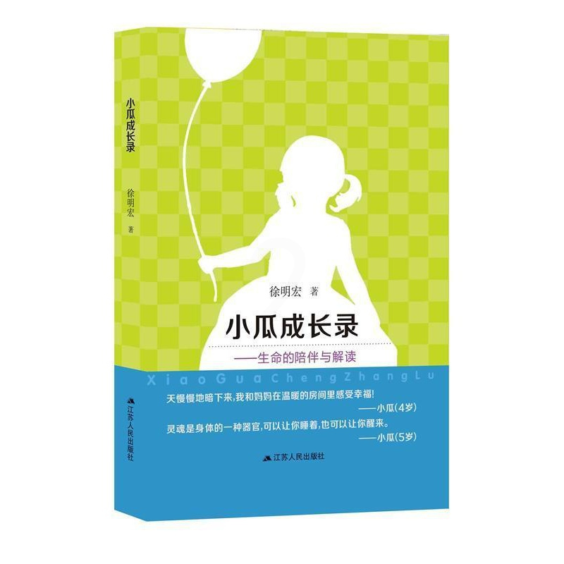 [醉染正版]小瓜成长录:生命的陪伴与解读 徐明宏 儿童教育家庭教育 育儿与家教书籍