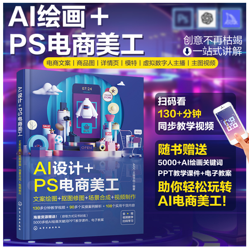 [正版]赠教学视频 AI设计 PS电商美工 文案绘图 抠图修图 场景合成 视频制作 AI绘画关键词 电商美工AI设计制高清大图