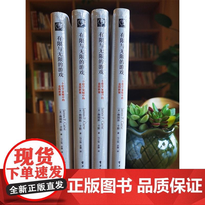 有限与无限的游戏 一个哲学家眼中的竞技世界纽约大学教授詹姆斯卡斯外国哲学社科有限游戏无限游戏凯文凯利高清大图
