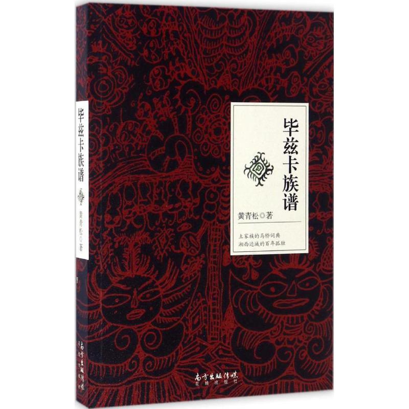 正版新书]毕兹卡族谱黄青松9787536079649高清大图